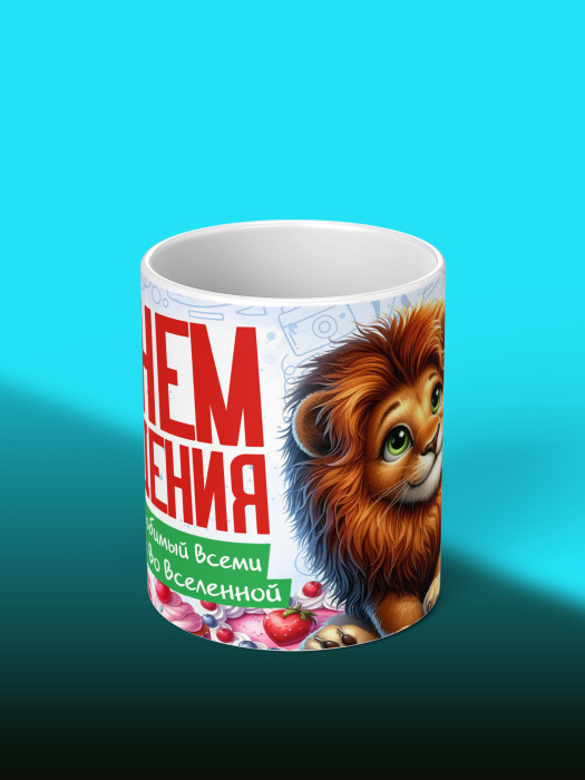 Кружка на День рождения
