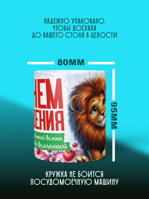 Кружка на День рождения