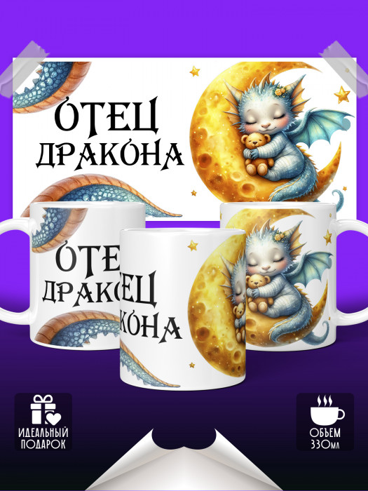 Кружка Отец дракона