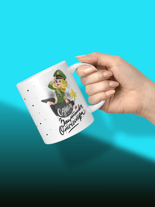 Кружка на 23 февраля