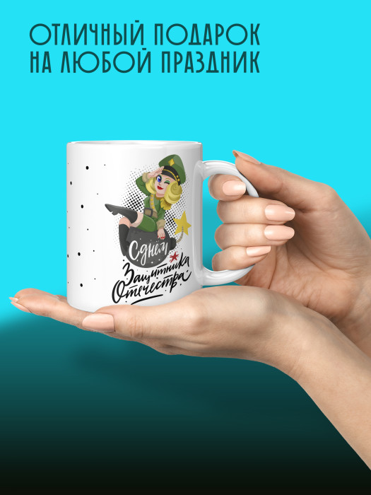 Кружка на 23 февраля