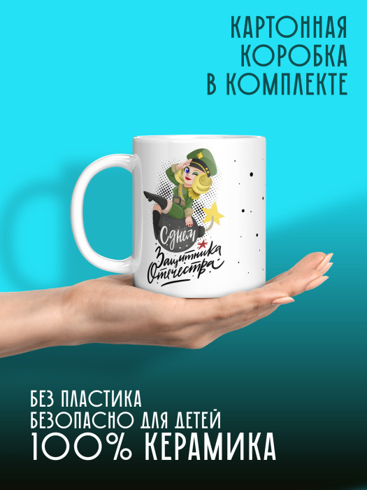 Кружка на 23 февраля