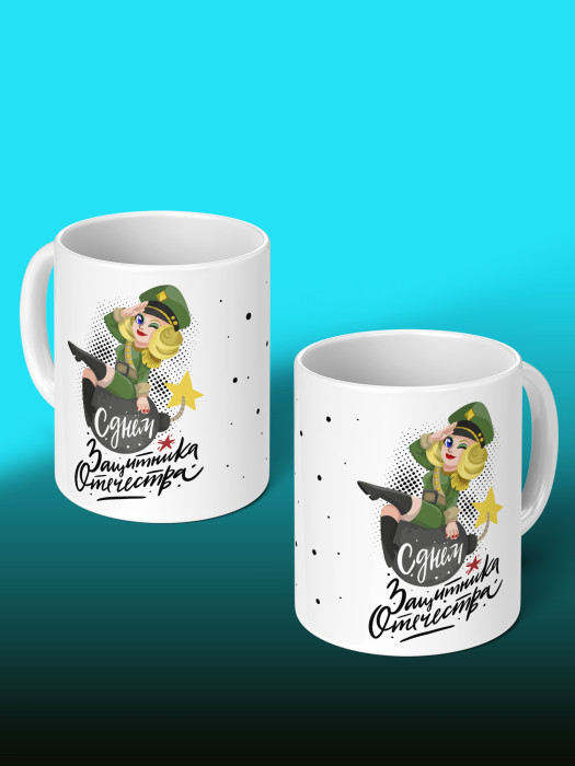 Кружка на 23 февраля