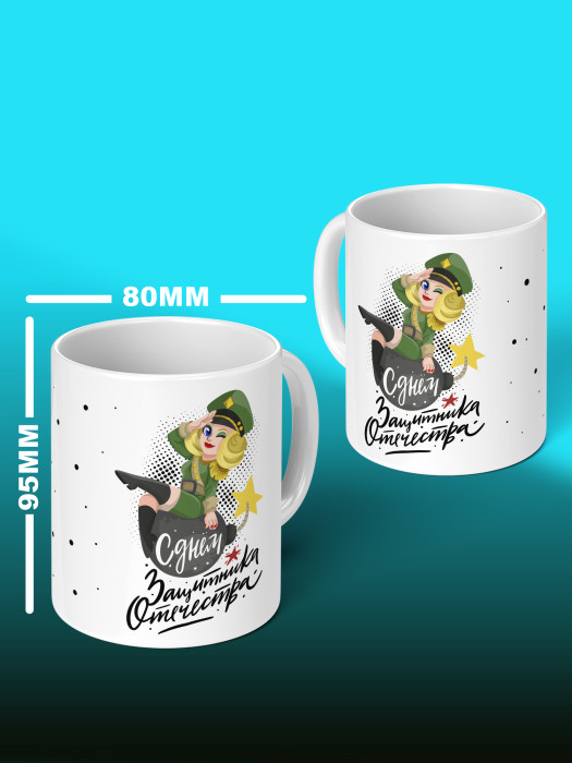 Кружка на 23 февраля