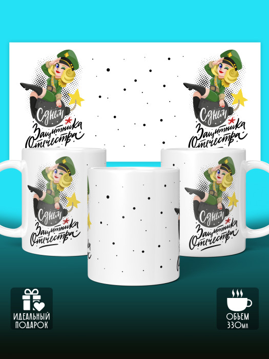 Кружка на 23 февраля