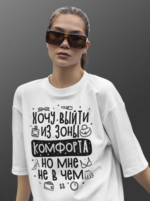 Футболка с принтом Хочу выйти из зоны комфорта