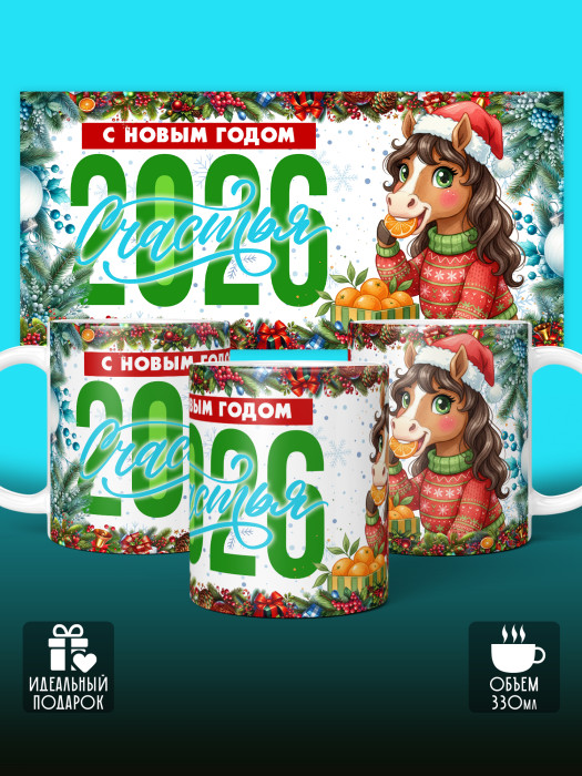 Кружка новогодняя женская 2026