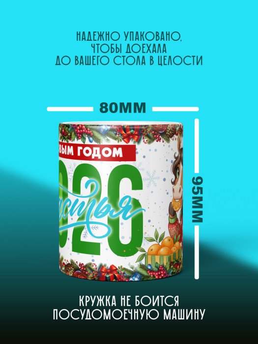 Кружка новогодняя женская 2026