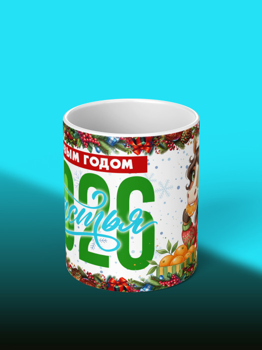 Кружка новогодняя женская 2026
