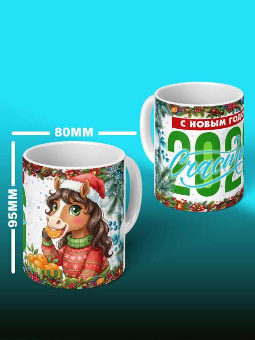 Кружка новогодняя женская 2026