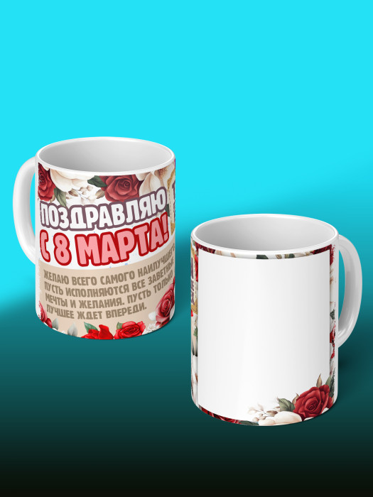 Кружка на 8 марта с фото