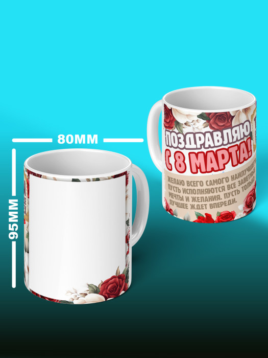 Кружка на 8 марта с фото