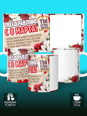 Кружка на 8 марта с фото