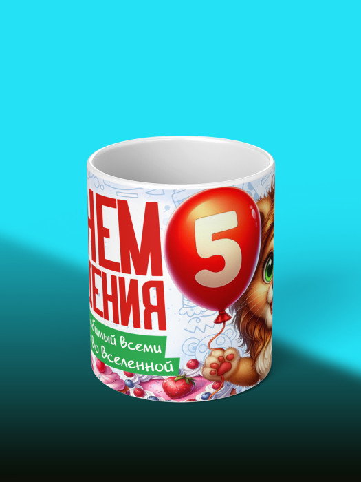 Кружка на День рождения