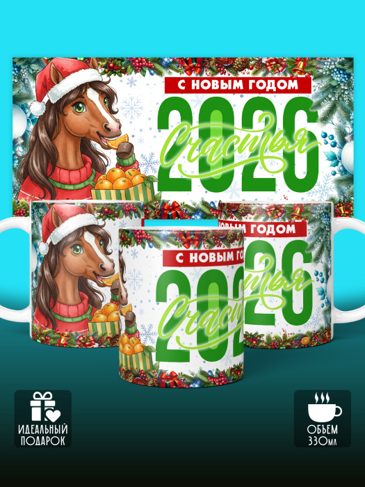 Кружка новогодняя женская 2026