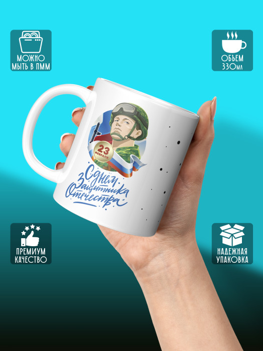 Кружка на 23 февраля