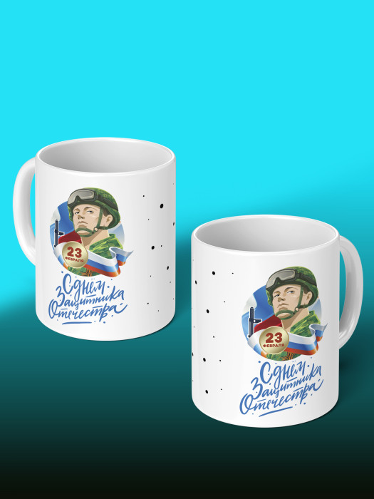 Кружка на 23 февраля
