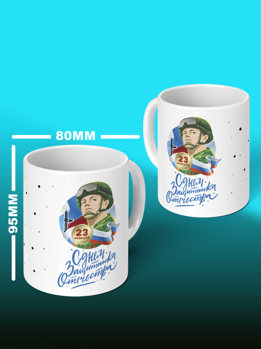 Кружка на 23 февраля