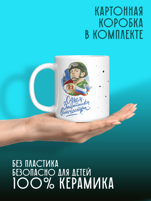 Кружка на 23 февраля