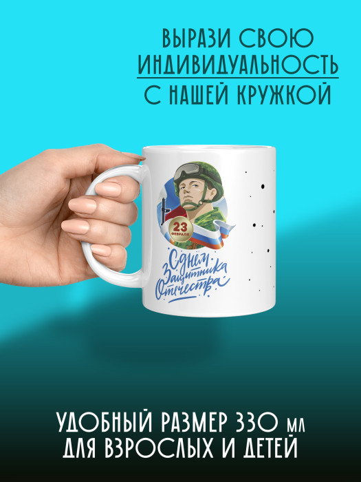 Кружка на 23 февраля