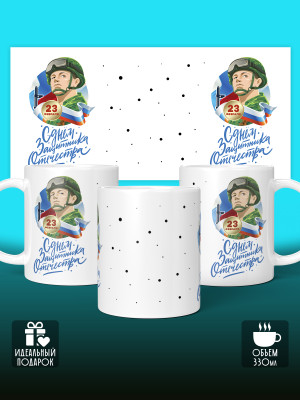 Кружка на 23 февраля
