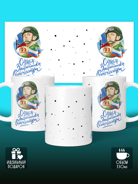 Кружка на 23 февраля