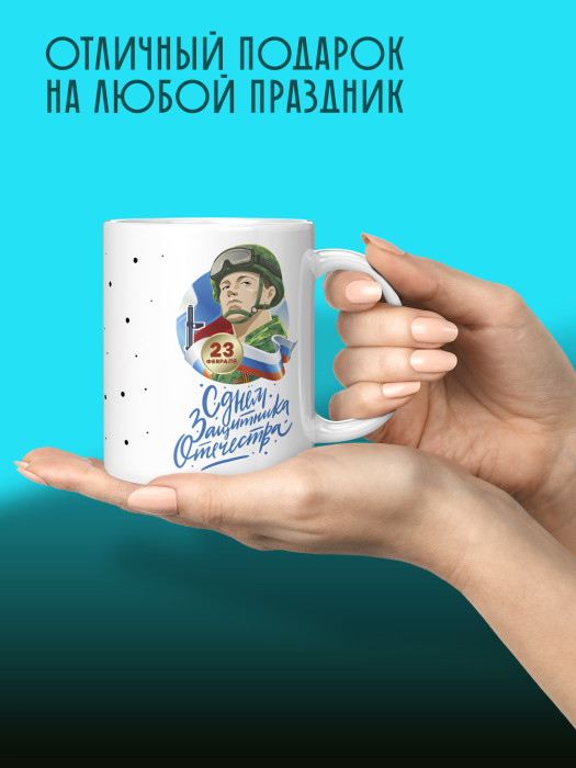 Кружка на 23 февраля