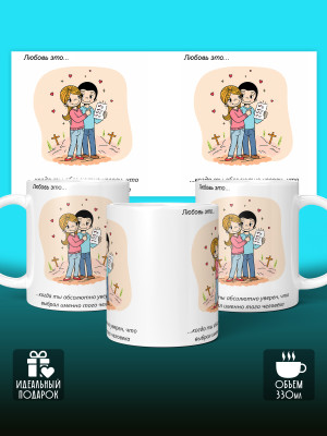 Кружка с принтом Влюбленным