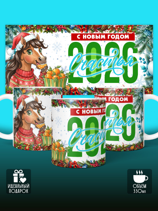 Кружка новогодняя женская 2026