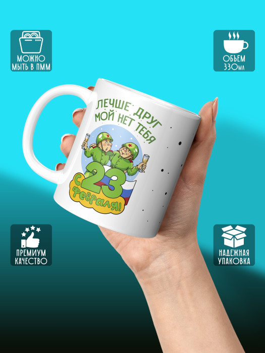 Кружка на 23 февраля