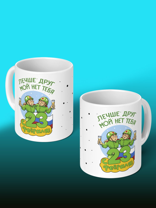 Кружка на 23 февраля