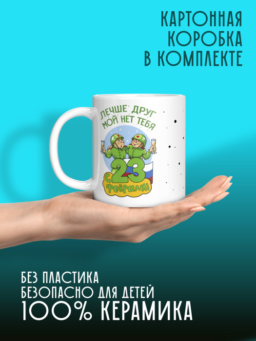 Кружка на 23 февраля