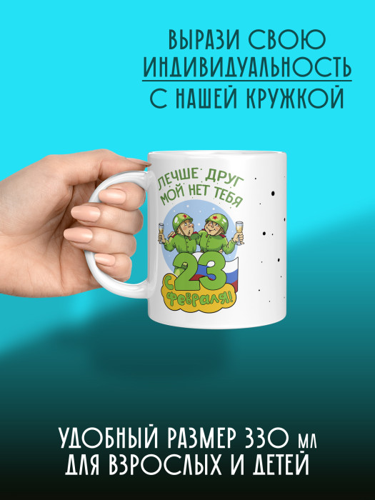 Кружка на 23 февраля