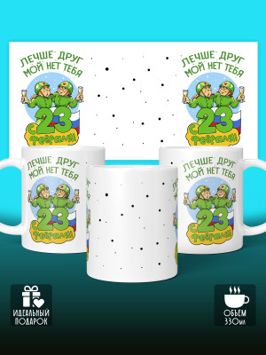 Кружка на 23 февраля