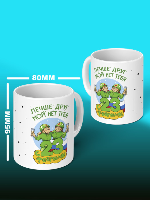 Кружка на 23 февраля