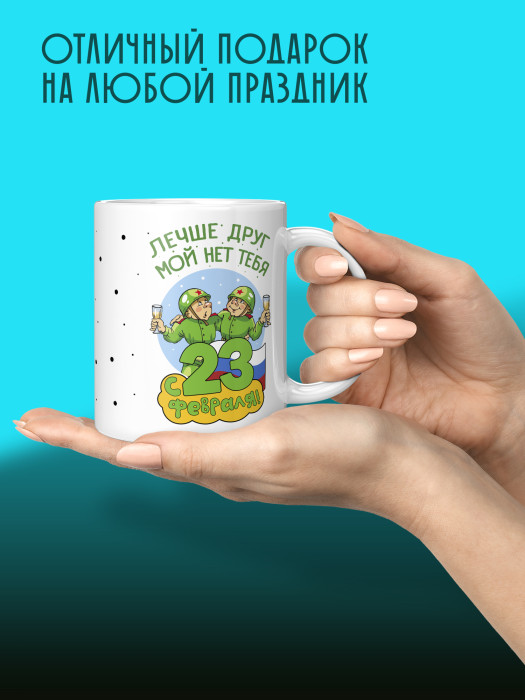Кружка на 23 февраля