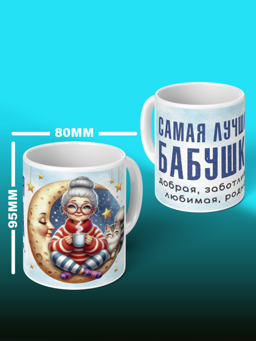 Кружка для Бабушки