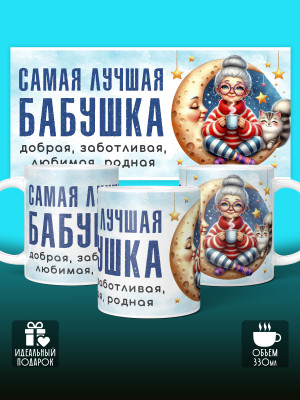 Кружка для Бабушки