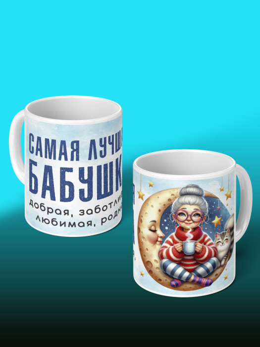 Кружка для Бабушки