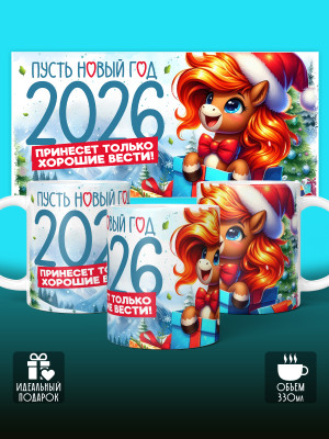 Кружка новогодняя 2026 женская