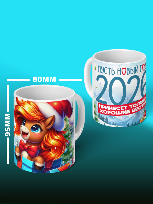 Кружка новогодняя 2026 женская