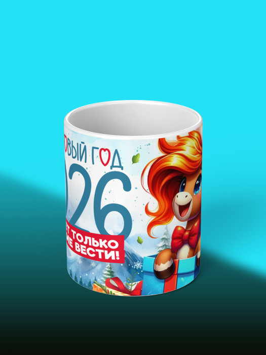 Кружка новогодняя 2026 женская