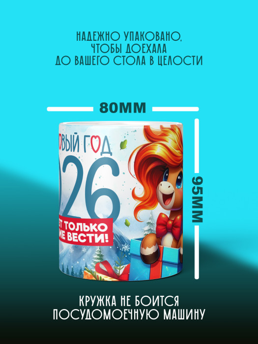 Кружка новогодняя 2026 женская