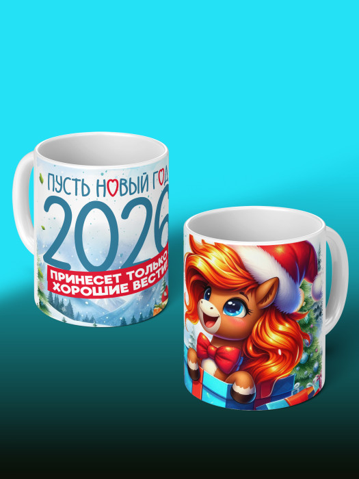Кружка новогодняя 2026 женская