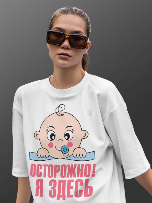 Футболка с принтом Осторожно я здесь