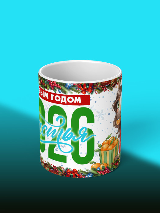 Кружка новогодняя женская 2026