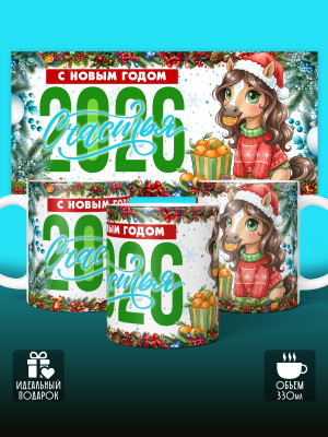 Кружка новогодняя женская 2026