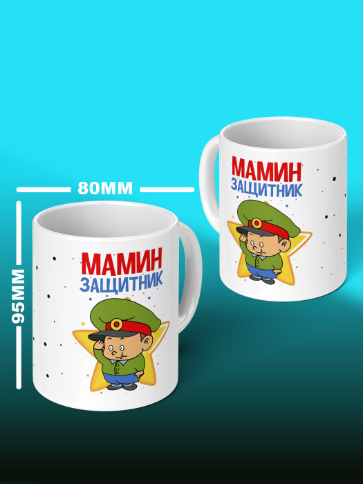 Кружка на 23 февраля