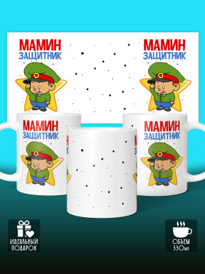 Кружка на 23 февраля