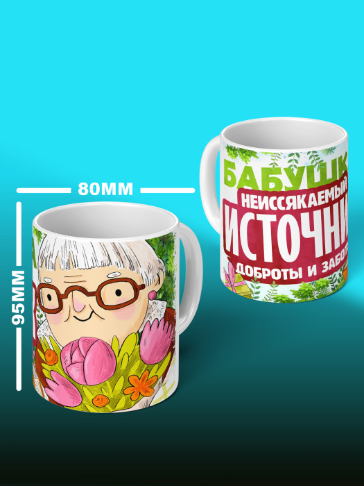 Кружка для Бабушки